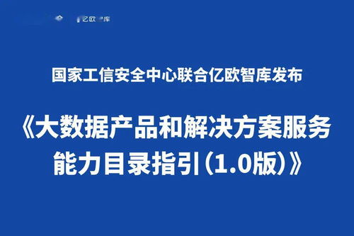 《大數(shù)據(jù)產(chǎn)品和解決方案服務能力目錄指引 1.0版》正式發(fā)布，聚焦數(shù)據(jù)處理服務