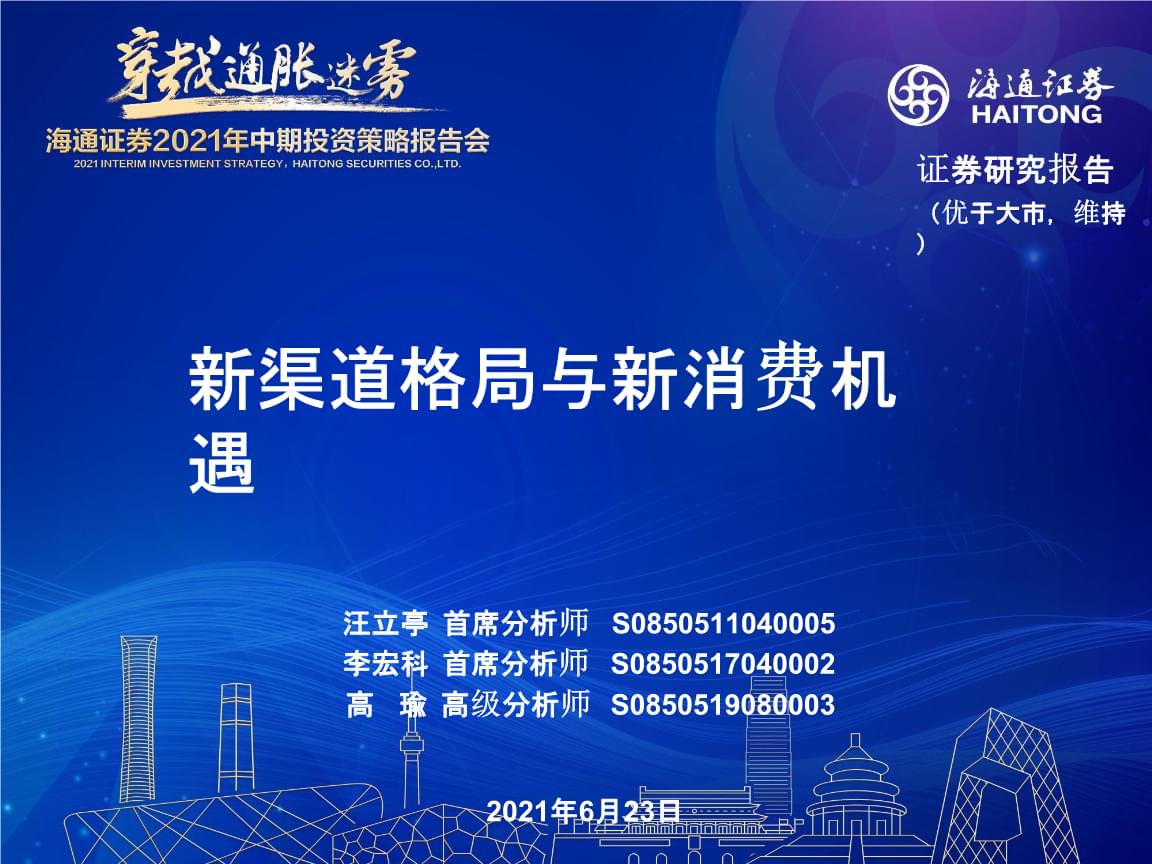 新零售浪潮下的批發(fā)零售行業(yè) 2021年中期投資策略——聚焦新渠道格局與新消費(fèi)機(jī)遇